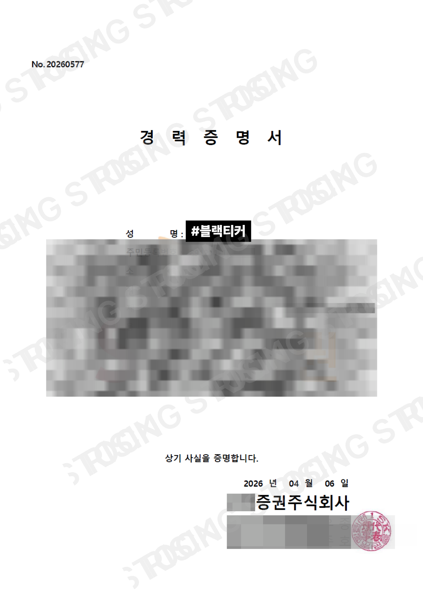 증권사 경력 증명서
